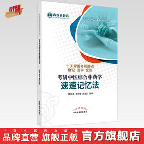正版 现货【出版社直销】考研中医综合中药学速速记忆法 姬亮亮 张林峰 周凌云 著 中国中医药出版社 考点速记 口袋必备 书籍