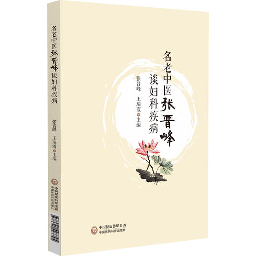 名老中医张晋峰谈妇科疾病 本书按照中医妇科学理论 以女性特有疾病为纲 分为经 带 胎 产 杂病篇 中国医药科技出版9787521427745  商品图1