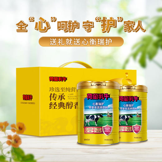 【送麦片】荷兰乳牛心衡瑞护中老年营养奶粉800g罐   富硒鱼油配方牛乳乳铁蛋白奶粉 25年1月产 商品图1