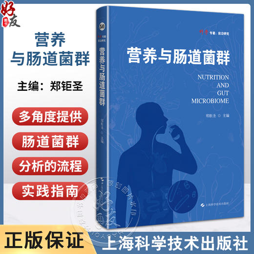 营养与肠道菌群 本书系统梳理了营养素 食物 膳食模式等不同层面的营养因素对于肠道菌群的影响 上海科学技术出版社9787547866368  商品图0