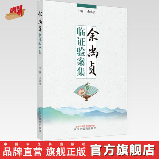 现货【出版社直销】余尚贞临证验案集 余尚贞 主编 中国中医药出版社 中医临床 名医经验 书籍 商品图0