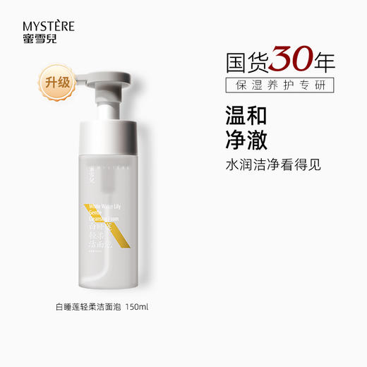 蜜雪儿白睡莲轻柔洁面泡150ml温和柔润慕斯泡沫卸淡妆 商品图1