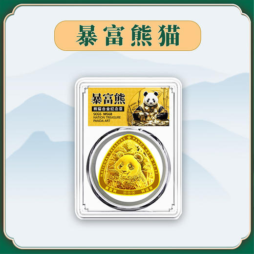 【福利现货】暴富熊猫·粽子形纪念章（封装版） 商品图1