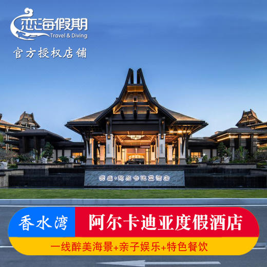 香水湾阿尔卡迪亚酒店 商品图0