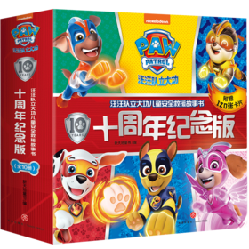 汪汪队立大功儿童安全救援故事书:十周年纪念版(全10册)