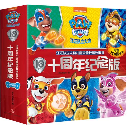 汪汪队立大功儿童安全救援故事书:十周年纪念版(全10册) 商品图0