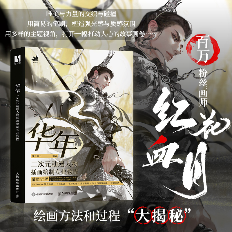 华年 二次元动漫人物插画绘制专业教程 ps插画自学教程漫画插画技法*基础入门 商插入门色彩光影