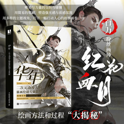 华年 二次元动漫人物插画绘制专业教程 ps插画自学教程漫画插画技法*基础入门 商插入门色彩光影 商品图0