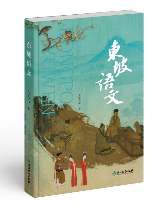 东坡语文 商品图0