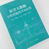 医学大数据分析挖掘技术与应用 商品缩略图0