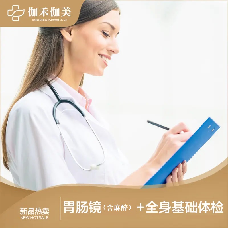 胃肠镜（含麻醉）+全身基础体检套餐