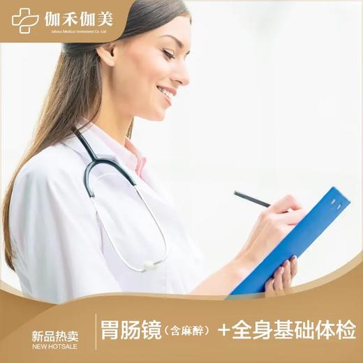 胃肠镜（含麻醉）+全身基础体检套餐 商品图0