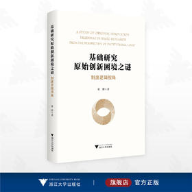 基础研究原始创新困境之谜：制度逻辑视角/张群著/浙江大学出版社