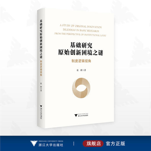 基础研究原始创新困境之谜：制度逻辑视角/张群著/浙江大学出版社 商品图0