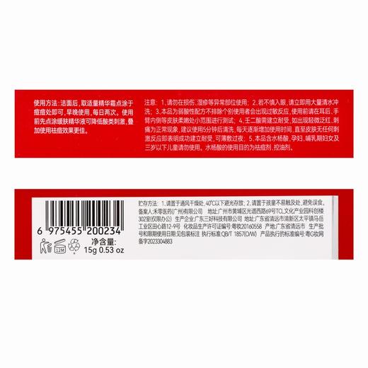 喜辽妥壬二酸祛痘精华霜(15%)   【15g】广东三好 商品图3