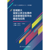 区域重大突发公共卫生事件应急管理信息平台建设与应用 肖兴政 管理平台建设 实际工作应用案例分析 人民卫生出版社9787117362214 商品缩略图3