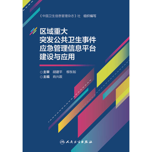 区域重大突发公共卫生事件应急管理信息平台建设与应用 肖兴政 管理平台建设 实际工作应用案例分析 人民卫生出版社9787117362214 商品图3