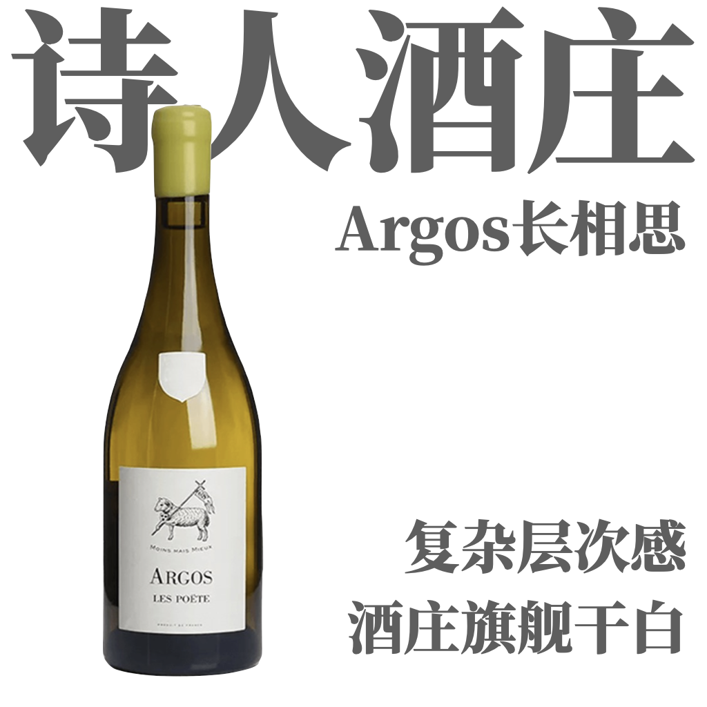 【复杂层次感·酒庄旗舰“阿戈斯”长相思】  2018 朋特酒庄阿戈斯长相思干白葡萄酒   Domaine Les Poëte Sauvignon Blanc Argos