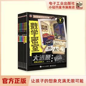 数学密室大逃脱全6册