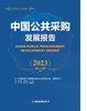 中国公共采购发展报告（2023） 商品缩略图1