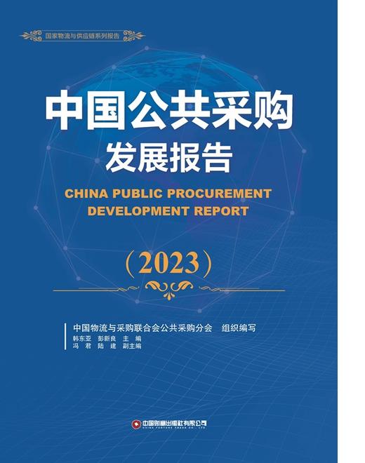 中国公共采购发展报告（2023） 商品图1