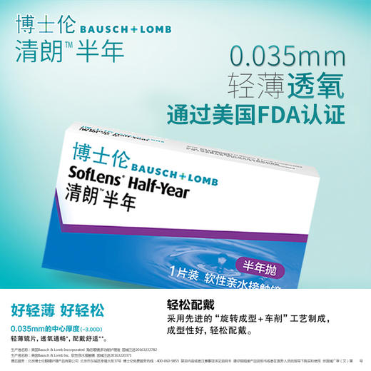 【1件5.5折】博士伦清朗半年抛隐形眼镜（国产） 2片 商品图1