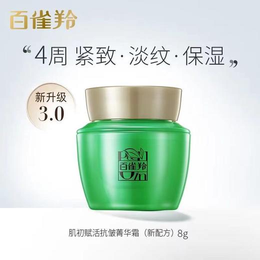 百雀羚肌初赋活抗皱紧肤精华水15ml+紧肤焕颜乳15ml+菁华霜8g 商品图5
