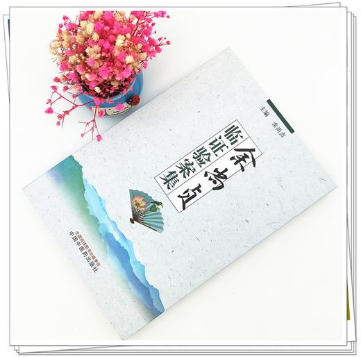 现货【出版社直销】余尚贞临证验案集 余尚贞 主编 中国中医药出版社 中医临床 名医经验 书籍 商品图2