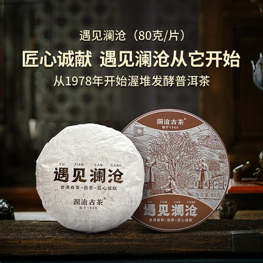 【积分兑换】澜沧古茶2023年遇见澜沧云南普洱茶80g（可选生熟） 商品图1