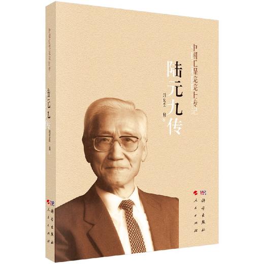 [按需印刷]陆元九传/刘茂胜 商品图0