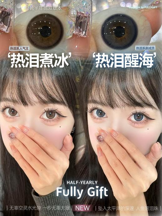 Fully Gift 热泪醒海/热泪煮冰 硅水凝胶（半年抛型） 商品图1