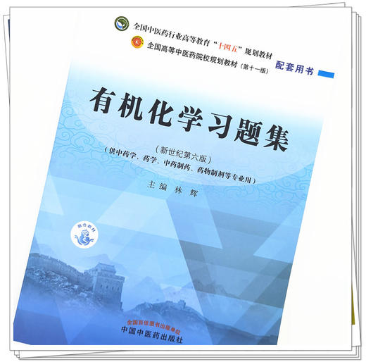 【出版社直销】有机化学习题集 林辉 著 中医药行业高等教育十四五规划教材 第十一版 配套用书 中国中医药出版社 书籍 商品图4