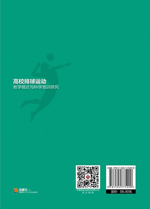 高校排球运动教学模式与科学竞训研究 商品图2
