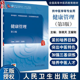 健康管理 第3版 张晓天 王耀刚 全国高等中医药教育教材 供中医学中西医临床医学卫生管理等专业用 人民卫生出版社9787117362399