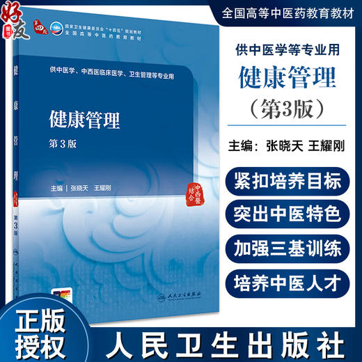 健康管理 第3版 张晓天 王耀刚 全国高等中医药教育教材 供中医学中西医临床医学卫生管理等专业用 人民卫生出版社9787117362399 商品图0