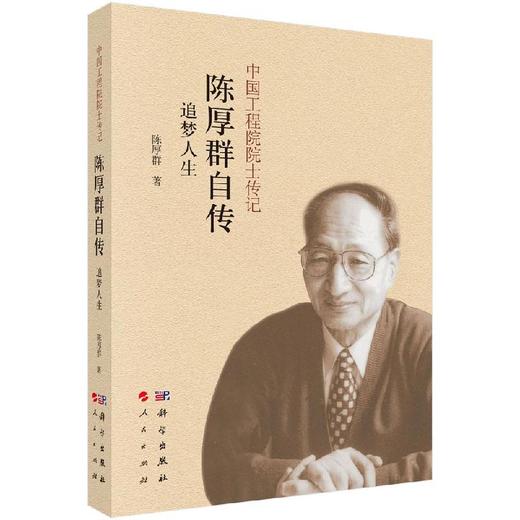 [按需印刷]陈厚群自传：追梦人生 商品图0