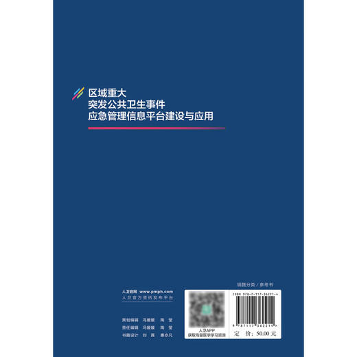 区域重大突发公共卫生事件应急管理信息平台建设与应用 肖兴政 管理平台建设 实际工作应用案例分析 人民卫生出版社9787117362214 商品图4