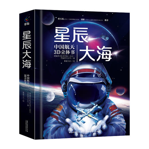 星辰大海：中国航天3D立体书 商品图4