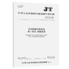 内河船舶导航雷达  第1部分：性能要求（JT/T 681.1—2024） 商品缩略图2