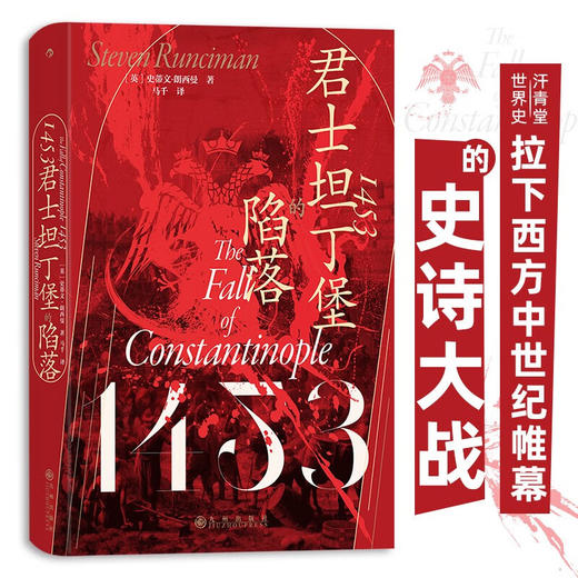 汗青堂丛书129·1453：君士坦丁堡的陷落  拉下西方中世纪帷幕的史诗大战 商品图0