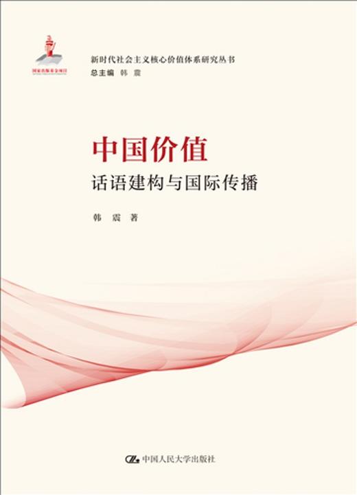 中国价值：话语建构与国际传播  / 韩震 商品图1
