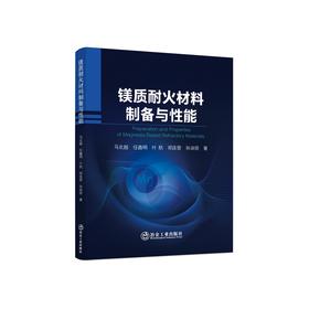 镁质耐火材料制备与性能/马北越,任鑫明,叶航,郑连营,孙淑丽著