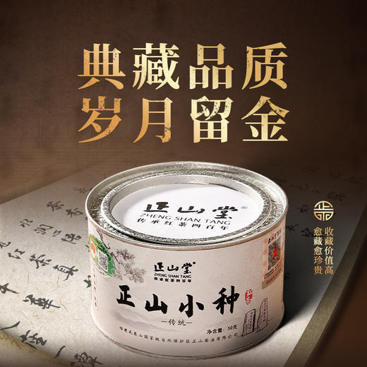 正山堂 特级正山小种 传统烟熏工艺罐装30g/50g/100g/礼盒90g/礼盒150g/礼盒200g 商品图4