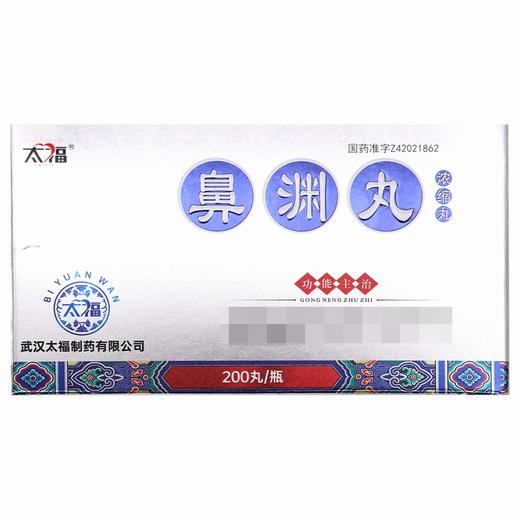 太福,鼻渊丸【200丸/瓶】武汉太福 商品图1