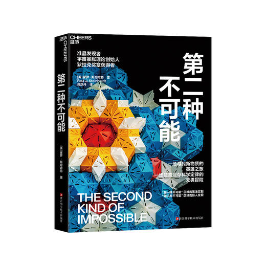 第二种不可能 一场寻找新物质的英雄之旅 一场颠覆现存科学定律的无畏冒险 商品图1