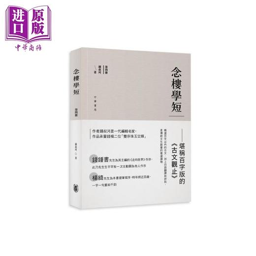 预售 【中商原版】念楼学短系列 四册套装 港台原版 钟叔河 香港中华书局 商品图4