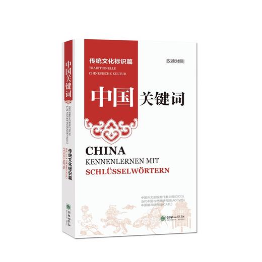 中国关键词：传统文化标识篇（汉德对照） 商品图0