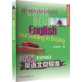 新编英语北京导游(第四版)