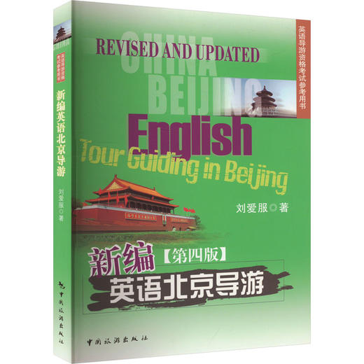 新编英语北京导游(第四版) 商品图0