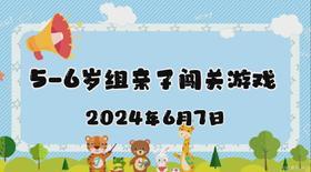 2024.6.7 5-6岁组亲子闯关游戏